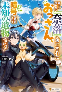 誰一人帰らない『奈落』に落とされたおっさん、うっかり暗号を解読したら、未知の遺物の使い手になりました！（アルファポリス）