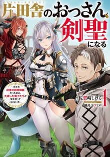 片田舎のおっさん、剣聖になる ～ただの田舎の剣術師範だったのに、大成した弟子たちが俺を放ってくれない件～（SQEXノベル）