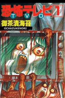 恐怖テレビ TVO