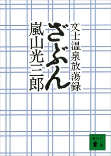 ざぶん 文士温泉放蕩録