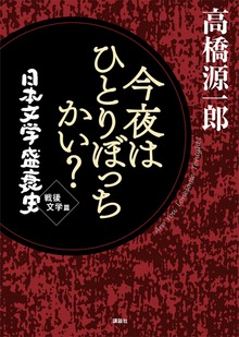 今夜はひとりぼっちかい？ 日本文学盛衰史 戦後文学篇