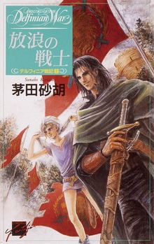 デルフィニア戦記（C★NOVELSファンタジア）