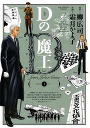 Ｄの魔王
