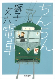 ちんちん電車