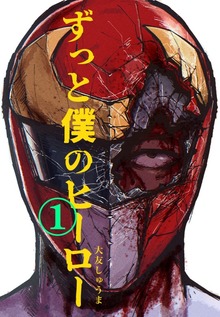 ずっと僕のヒーロー（ナンバーナイン）
