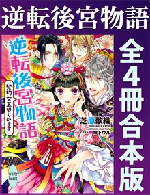 逆転後宮物語 全４冊合本版 カバーイラスト特別版付き