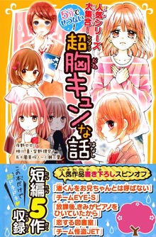 人気シリーズ大集合！ ５分でせつない！ 超胸キュンな話