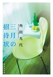 三月の招待状