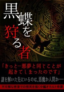 黒蝶を狩る者
