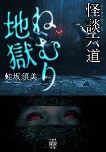 怪談六道 ねむり地獄