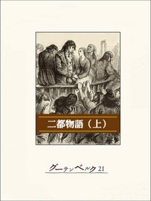 二都物語（グーテンベルク２１）