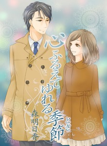心ふるえてゆれる季節