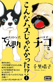 こんなハズじゃなかった!?　パグ犬チコとボストン犬でん助