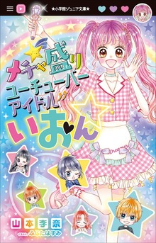 小学館ジュニア文庫 メチャ盛りユーチューバーアイドルいおん☆