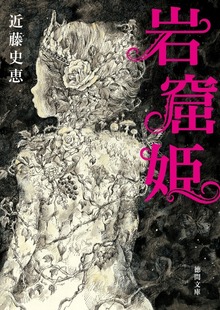 岩窟姫