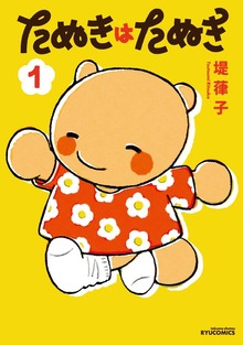 たぬきはたぬき（１）