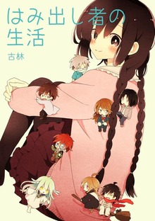 はみ出し者