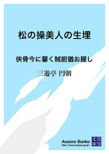 松の操美人の生埋 侠骨今に馨く賊胆猶お腥し