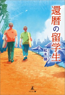 還暦の留学生