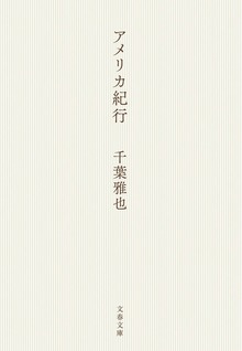 アメリカ紀行