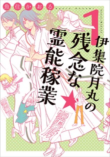 伊集院月丸の残念な霊能稼業（Nemuki+コミックス）