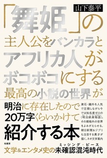 「舞姫」の主人公をバンカラとアフリカ人がボコボコにする最高の小説の世界が明治に存在したので20万字くらいかけて紹介する本