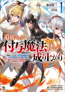 追放された付与魔法使いの成り上がり〜勇者パーティを陰から支えていたと知らなかったので戻って来い？【剣聖】と【賢者】の美少女たちに囲まれて幸せなので戻りません〜