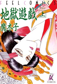 地獄遊戯（フィールコミックス）
