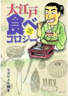 大江戸 食べコロジー