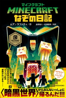 マインクラフト なぞの日記