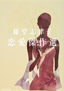 藤堂志津子 恋愛傑作選
