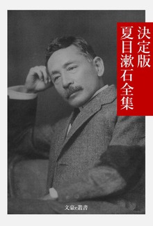 決定版日本文学全集（文豪e叢書）