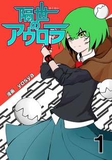 隔世のアウロラ（ナンバーナイン）