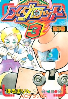 メダロット３（講談社）