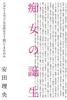 痴女の誕生