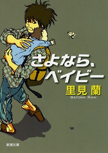 さよなら、ベイビー
