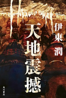 天地震撼