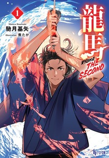龍馬 THE SECOND