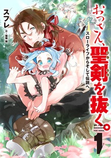 おっさん、聖剣を抜く。１