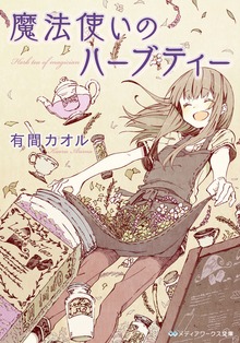 魔法使いのハーブティー