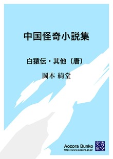 中国怪奇小説集 白猿伝・其他（唐）