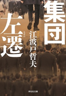 集団左遷 新装版