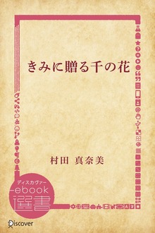 きみに贈る千の花