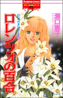 ロレンツォの百合