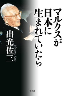 マルクスが日本に生まれていたら