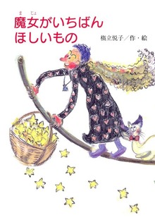 魔女がいちばんほしいもの