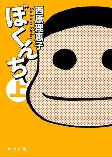ぼくんち