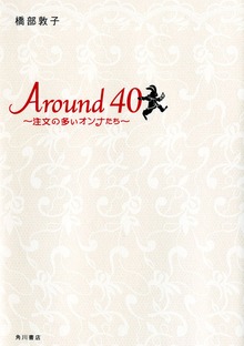 Around40 ～注文の多いオンナたち～