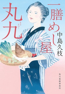 一膳めし屋丸九
