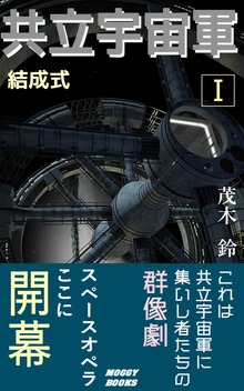 共立宇宙軍 1 結成式